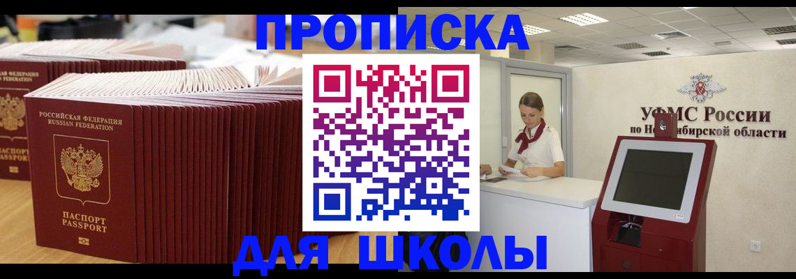 прописка для школы в ЕАО