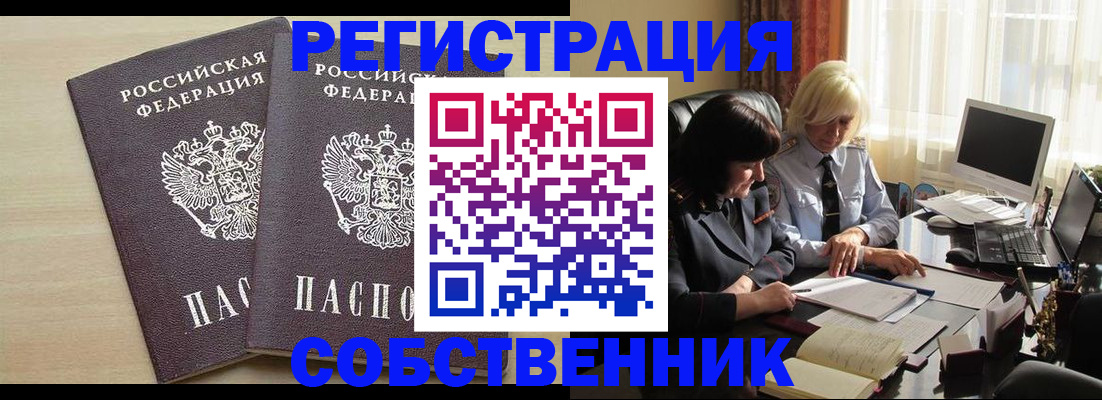 прописка от собственника в ЕАО